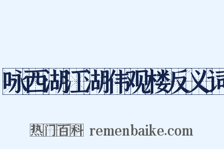 咏西湖江湖伟观楼反义词是什么意思的图片